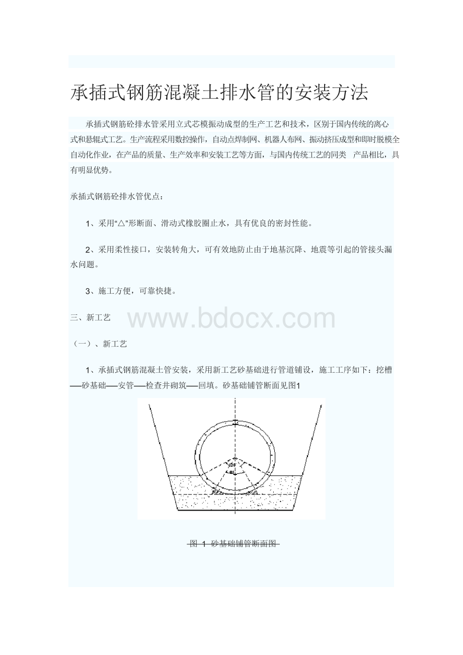 承插式钢筋混凝土排水管的安装方法.docx