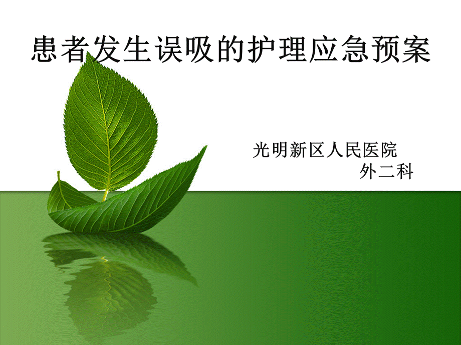 患者发生误吸护理应急预案PPT资料.ppt