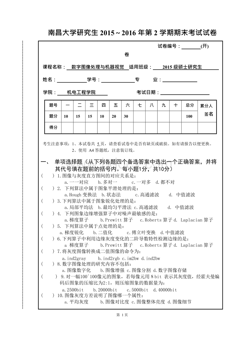 数字图像处理与机器视觉2015-2016期末试卷.docx