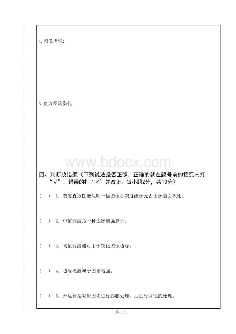 数字图像处理与机器视觉2015-2016期末试卷.docx_第3页