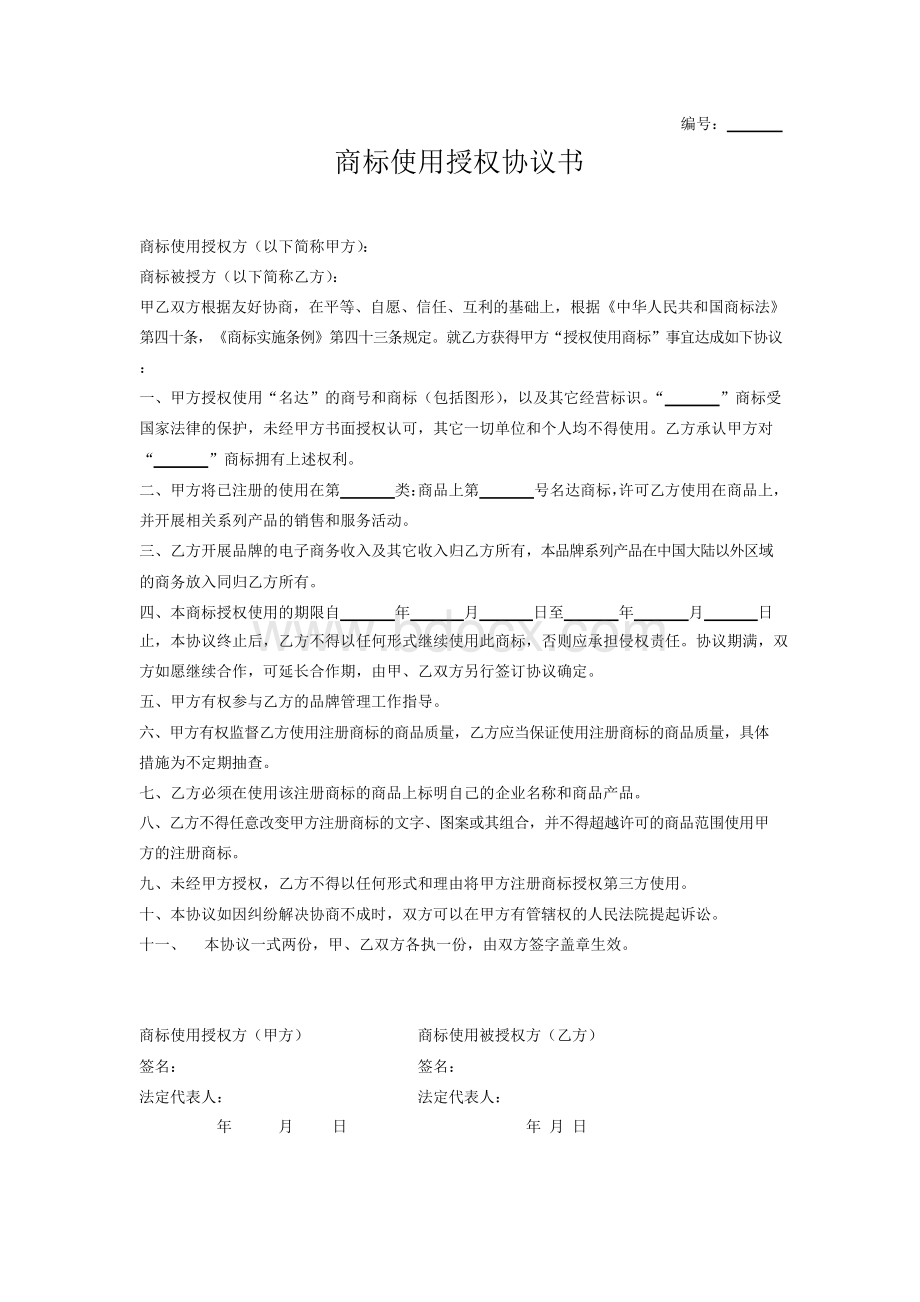 商标使用授权协议书范本Word文档下载推荐.docx_第1页