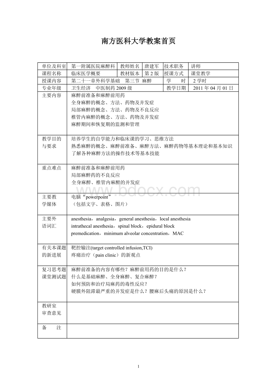 麻醉教案(临床医学概要本科Word下载.doc