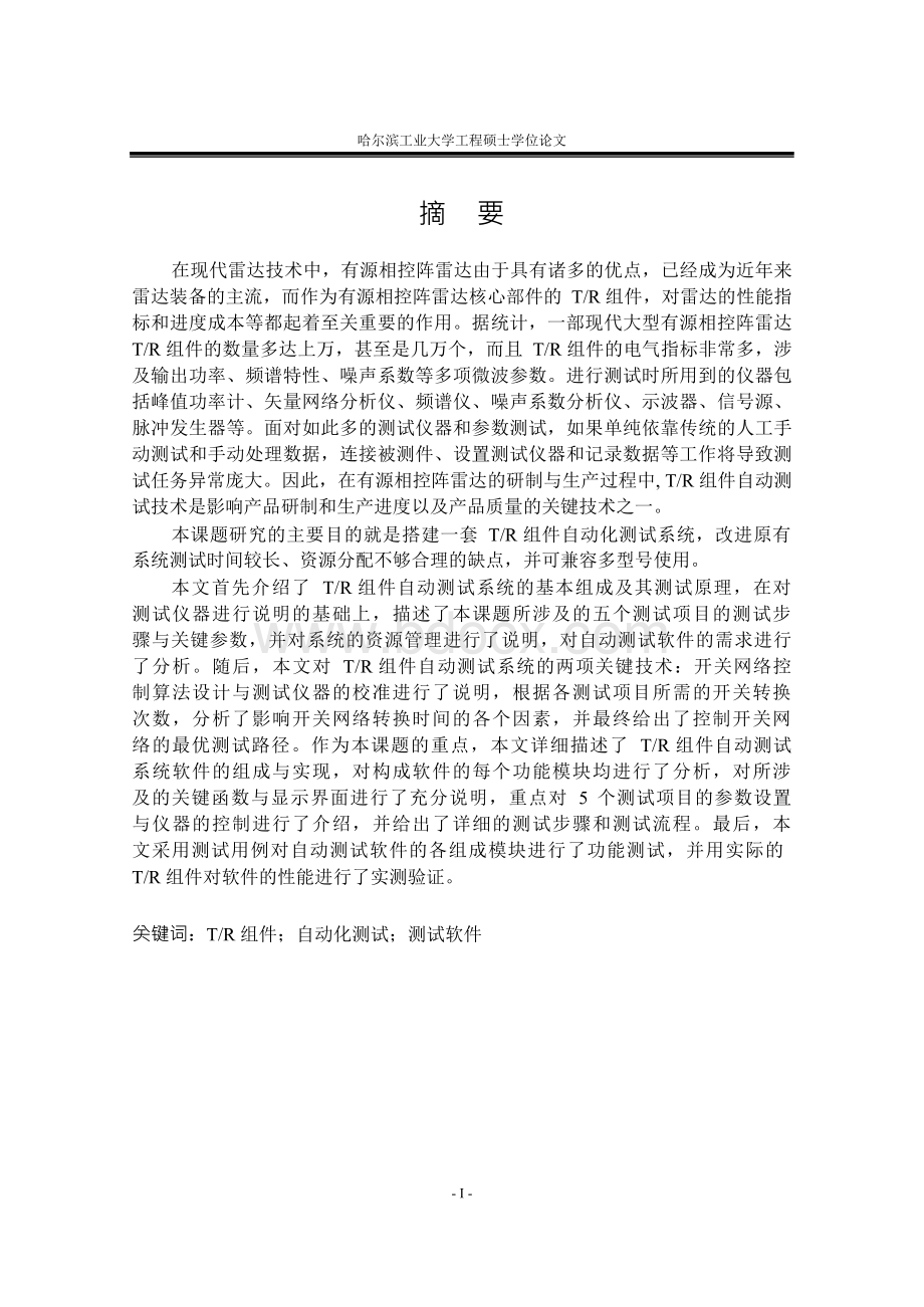 TR组件自动化测试系统-软件工程专业论文.docx_第2页