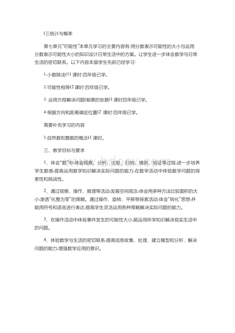 新北师大版五年级上册数学教学计划.docx_第3页