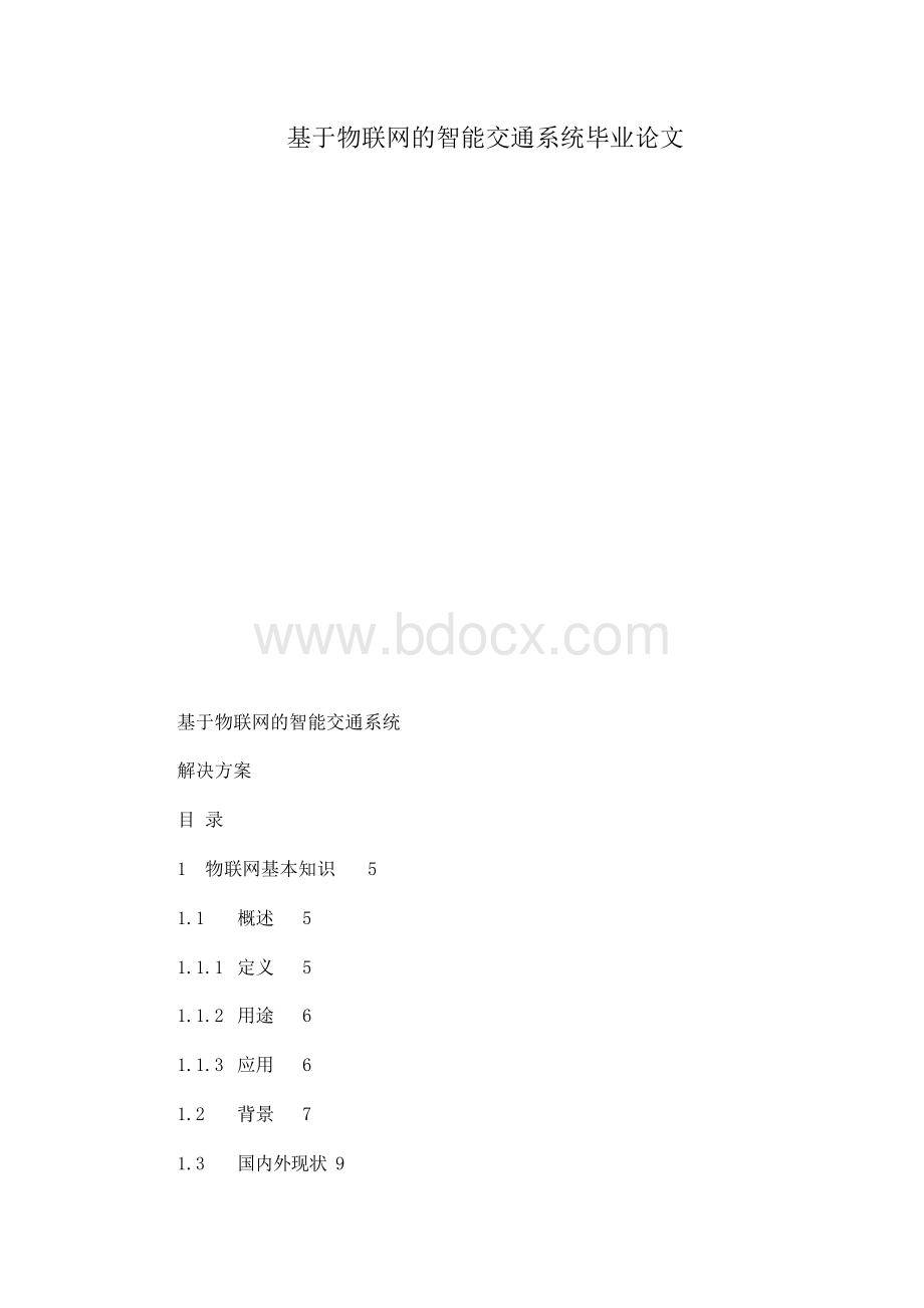 基于物联网的智能交通系统毕业论文.docx