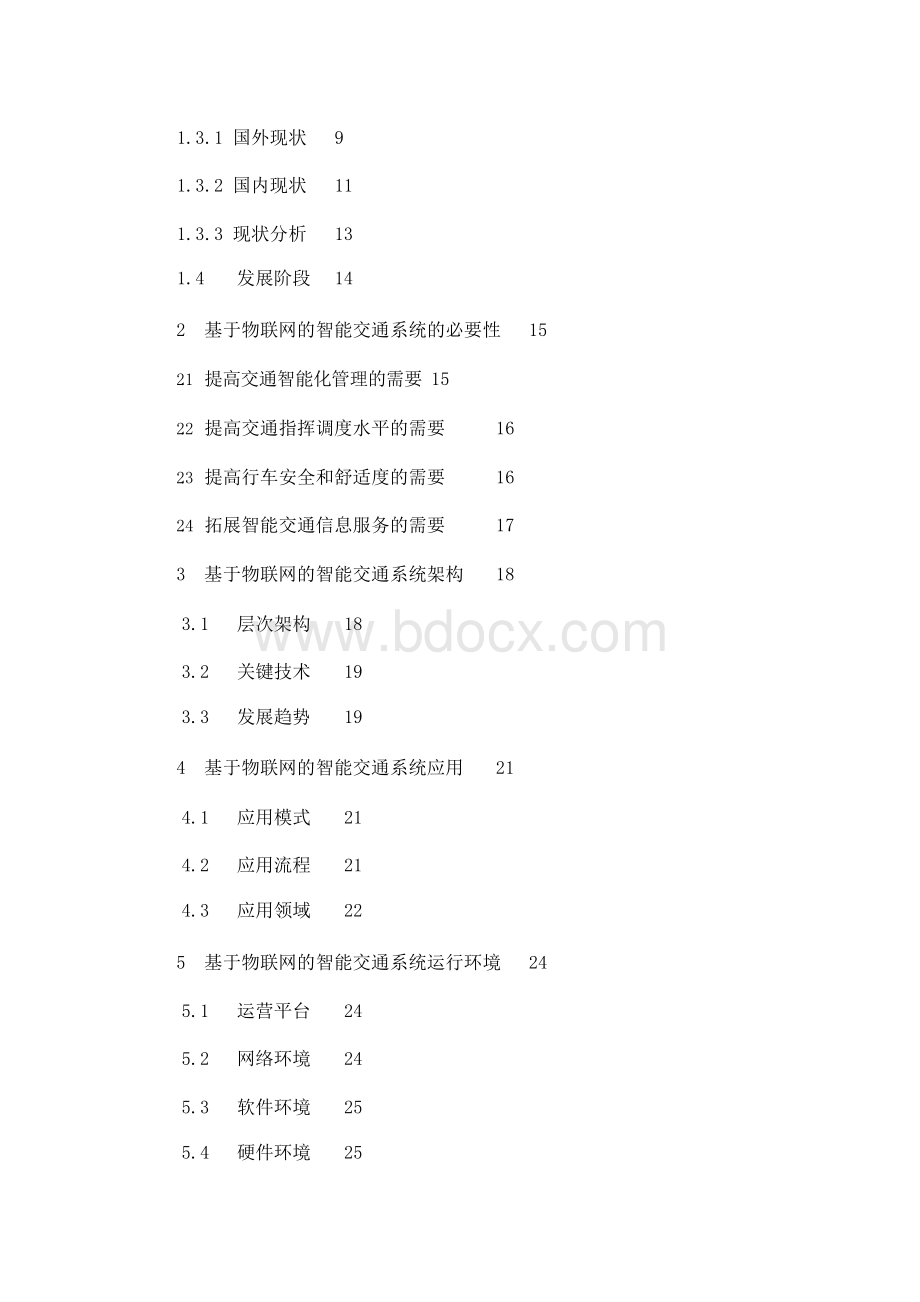 基于物联网的智能交通系统毕业论文Word文件下载.docx_第2页