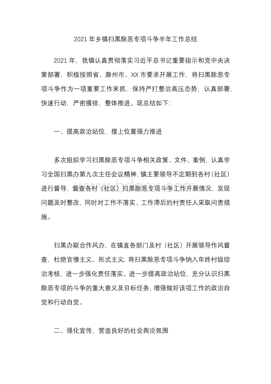 乡镇扫黑除恶专项斗争半年工作总结.docx_第1页