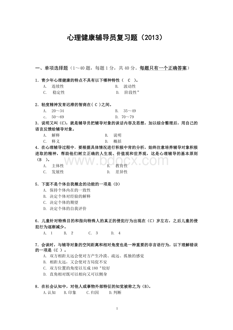 心理健康复习题2013A及答案.doc