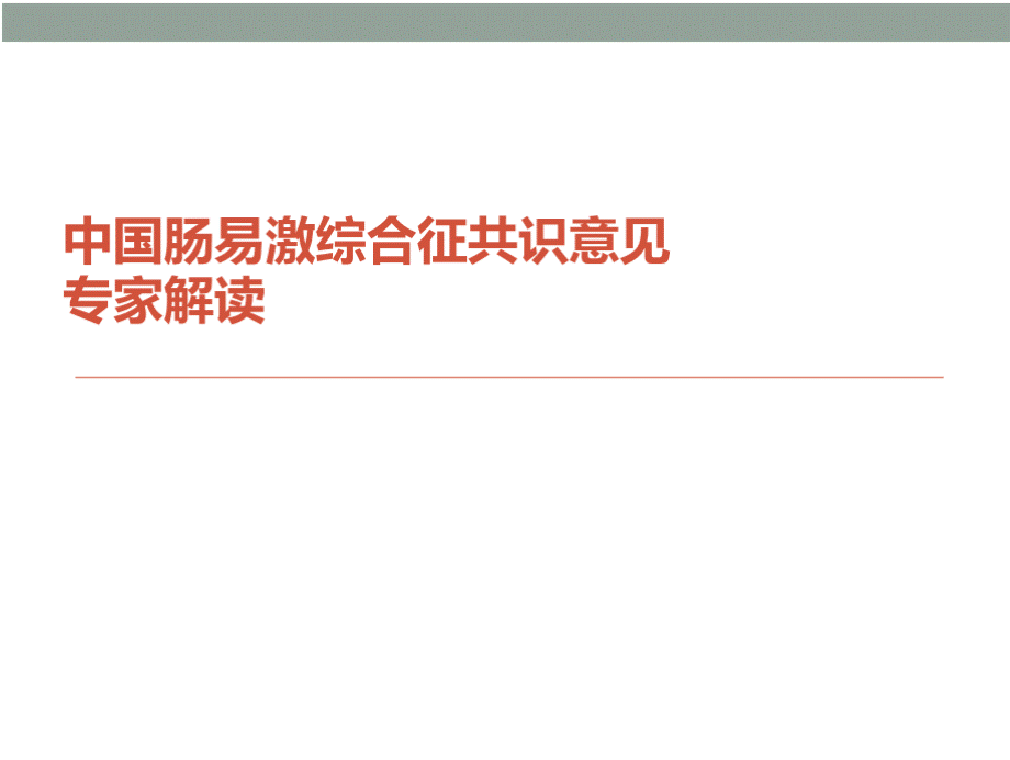 中国肠易激综合征共识意见专家解读PPT课件下载推荐.pptx