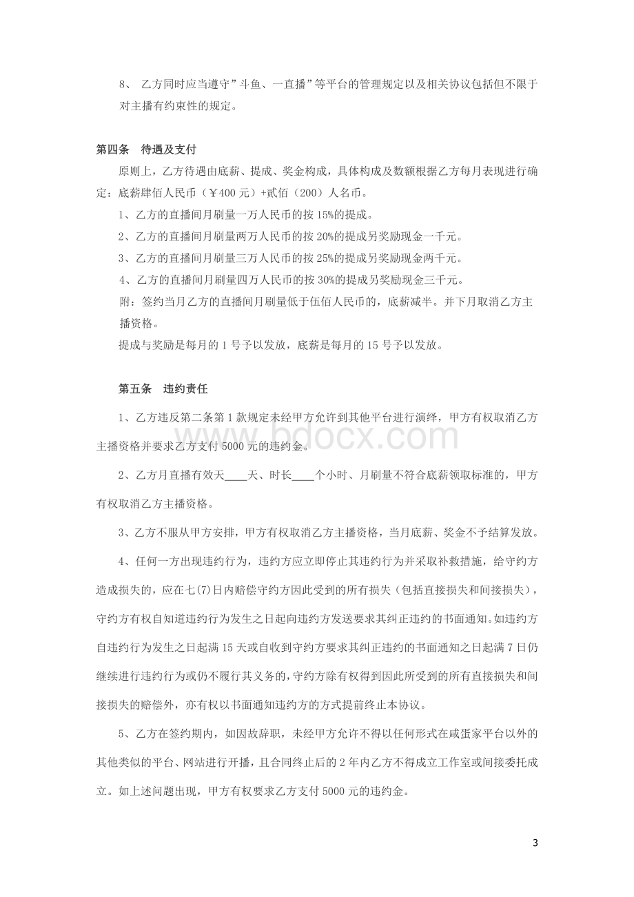 主播协议-合同协议文档格式.docx_第3页