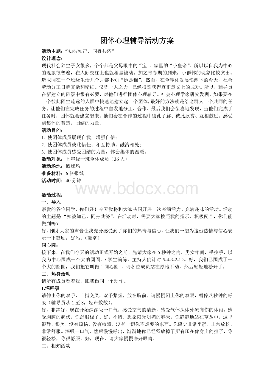 小学生团体心理辅导方案文档格式.doc