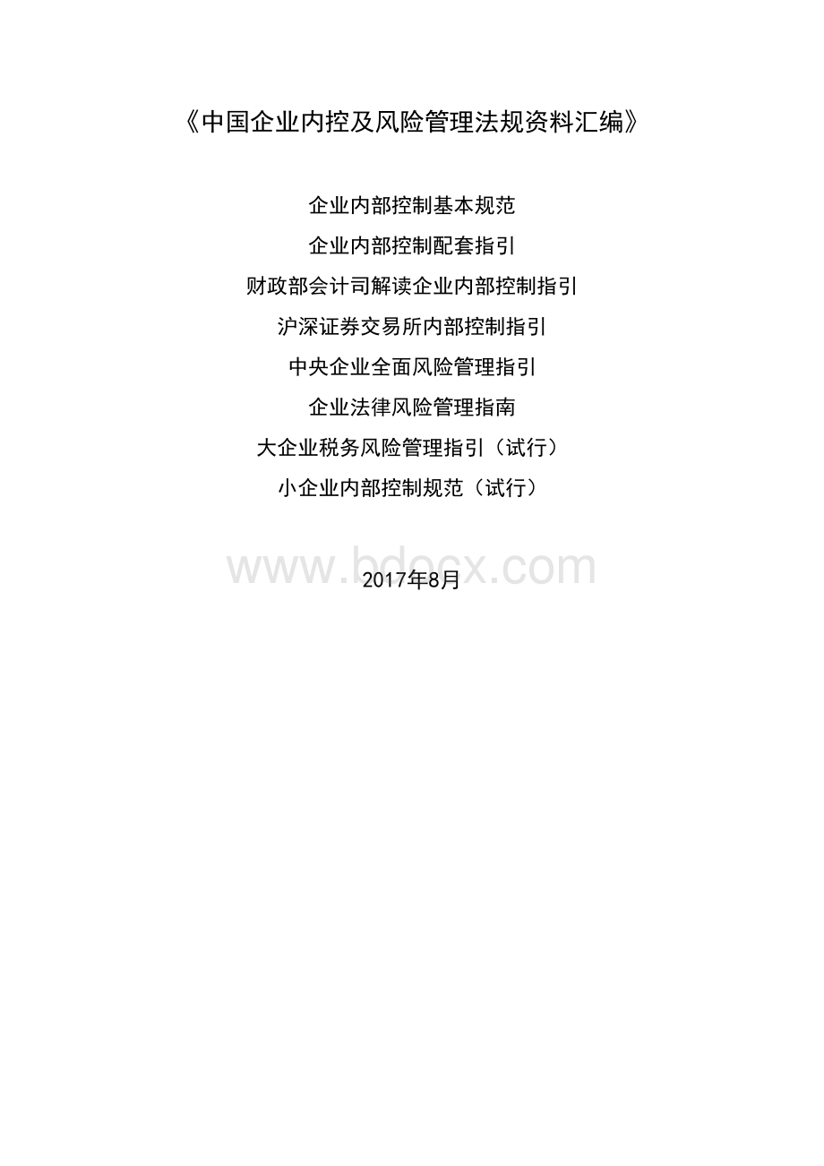 中国企业内控资料汇编2017年8月(装订一册)Word文件下载.docx