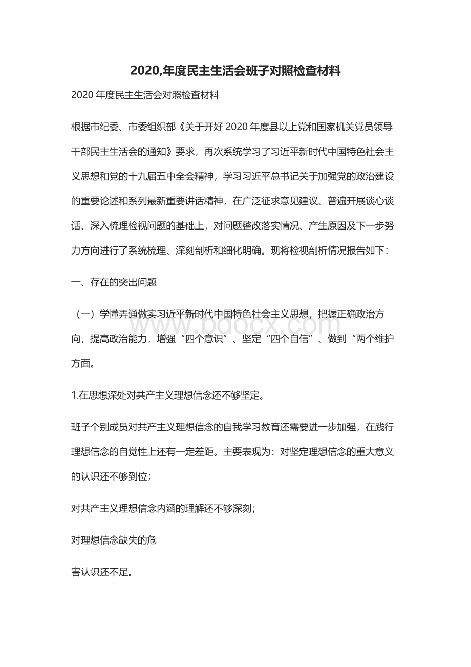 2020,年度民主生活会班子对照检查材料.docx_第1页