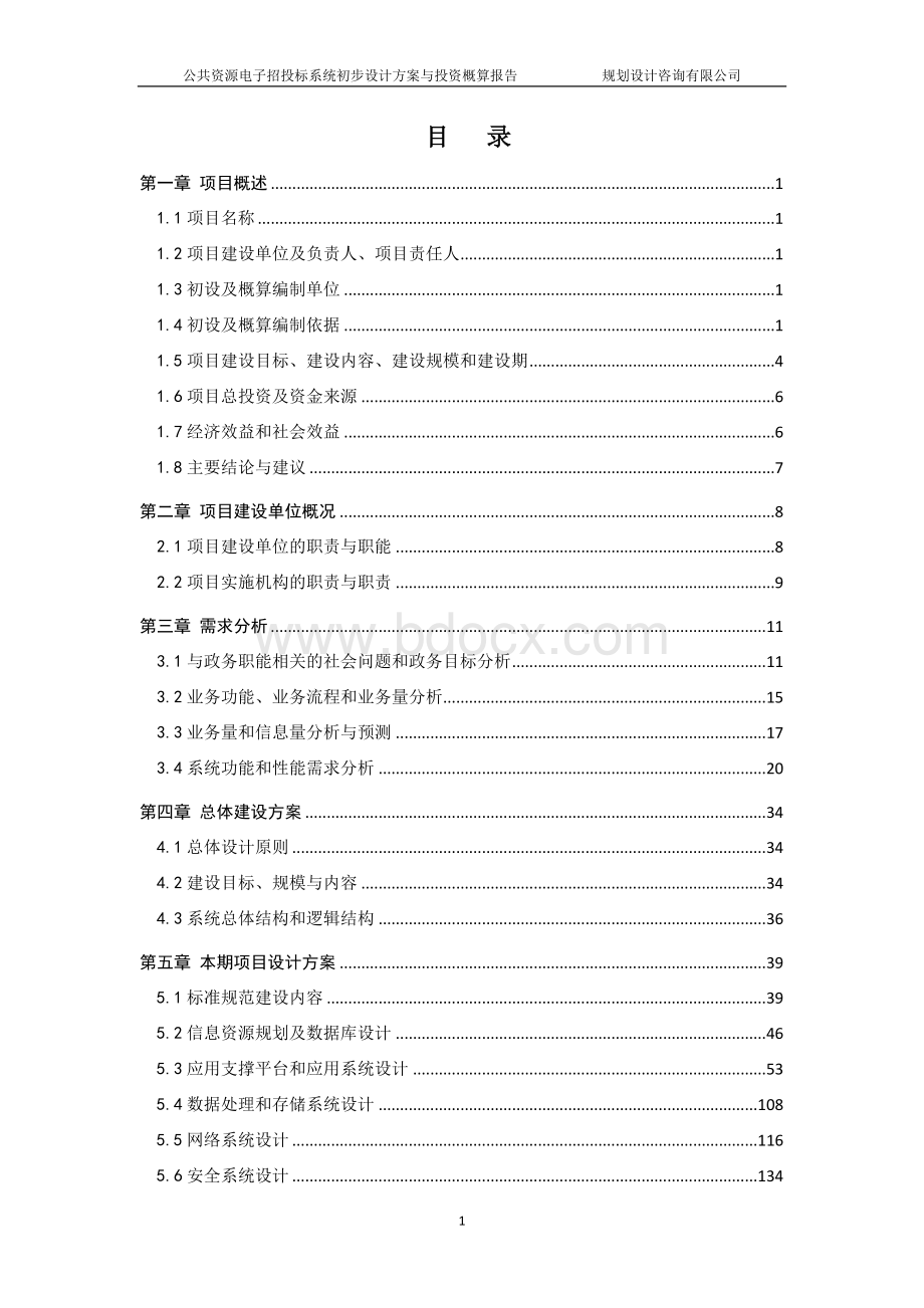 公共资源电子招投标系统初步设计方案与投资概算报告.doc