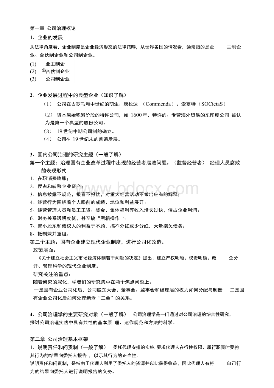 公司治理学李维安公司治理资料整理Word格式文档下载.docx_第1页