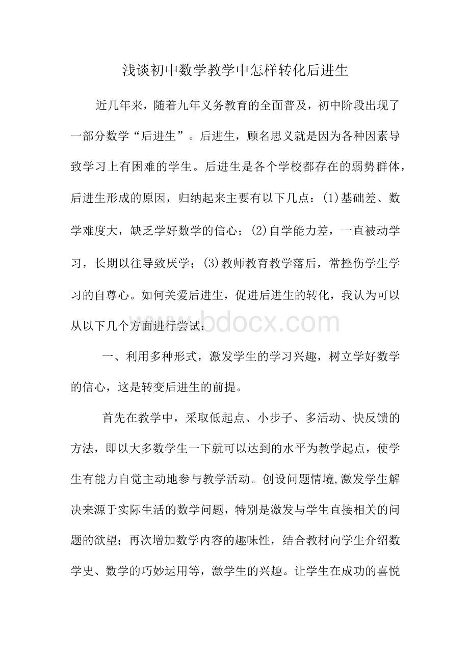 《浅谈初中数学教学中怎样转化后进生》 论文.docx