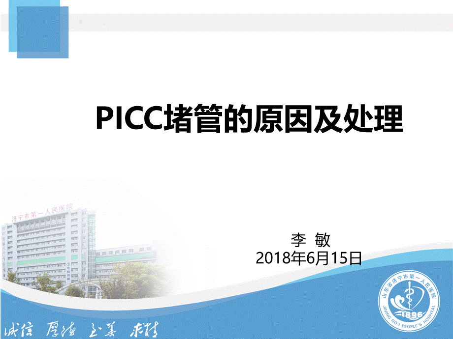 PICC堵管-原因分析.ppt_第1页