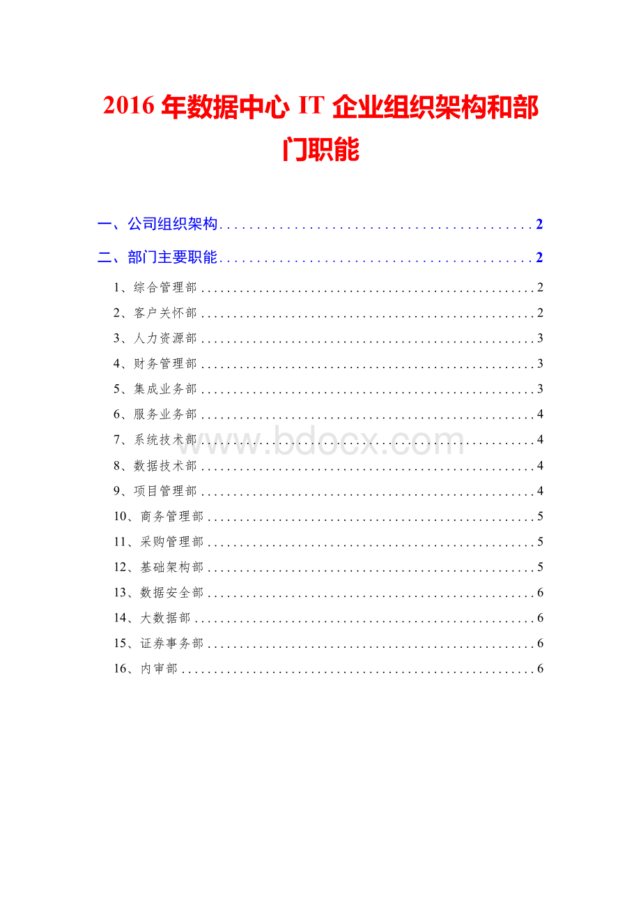 数据中心IT企业组织架构和部门职能Word下载.docx_第1页