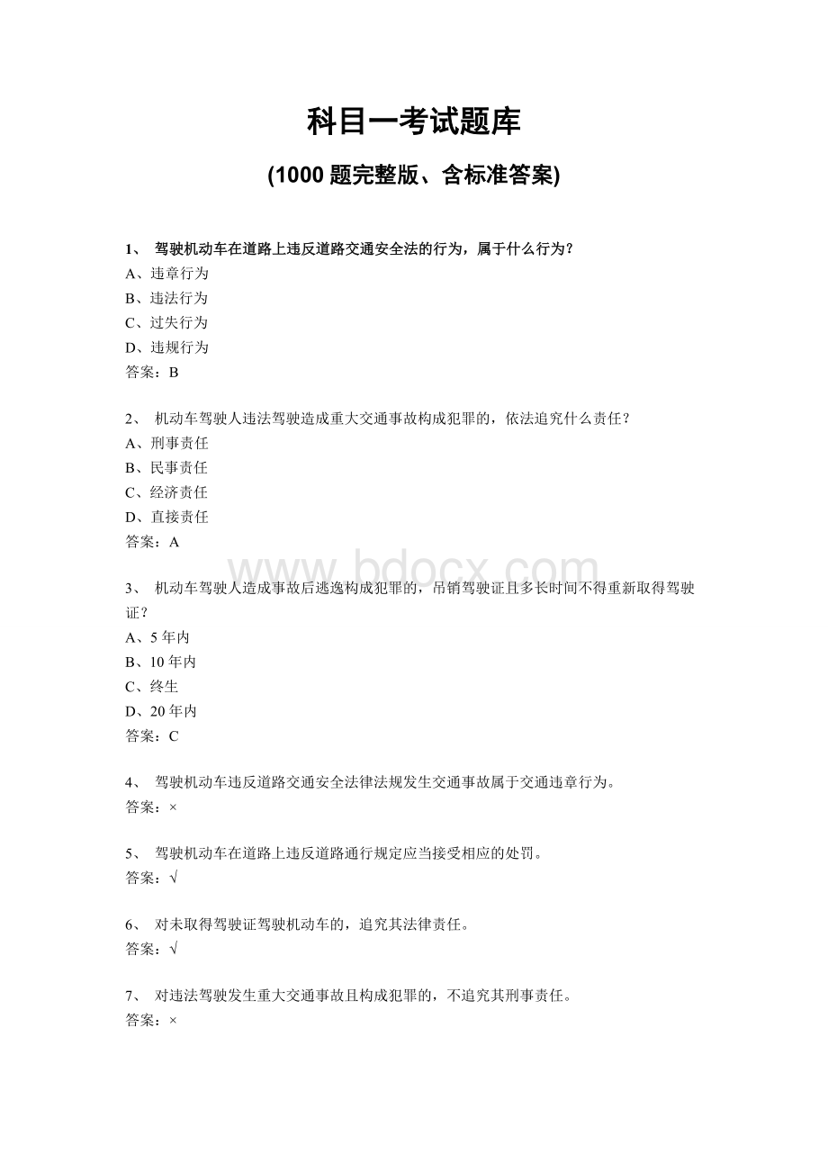 2019年驾照考试科目一试题1000题(含标准答案)精选教学文档.doc_第1页