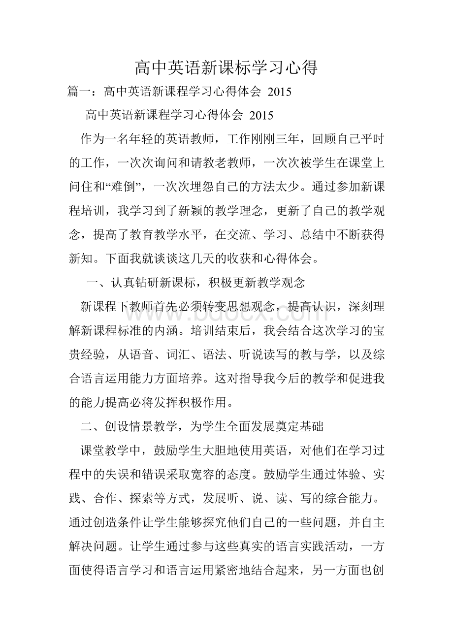 高中英语新课标学习心得Word格式.docx_第1页