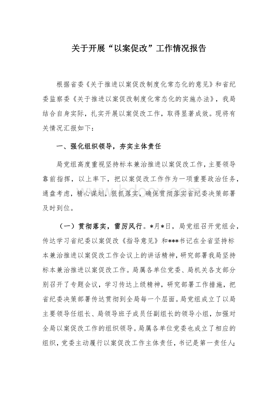 关于开展以案促改工作情况报告Word文档下载推荐.docx