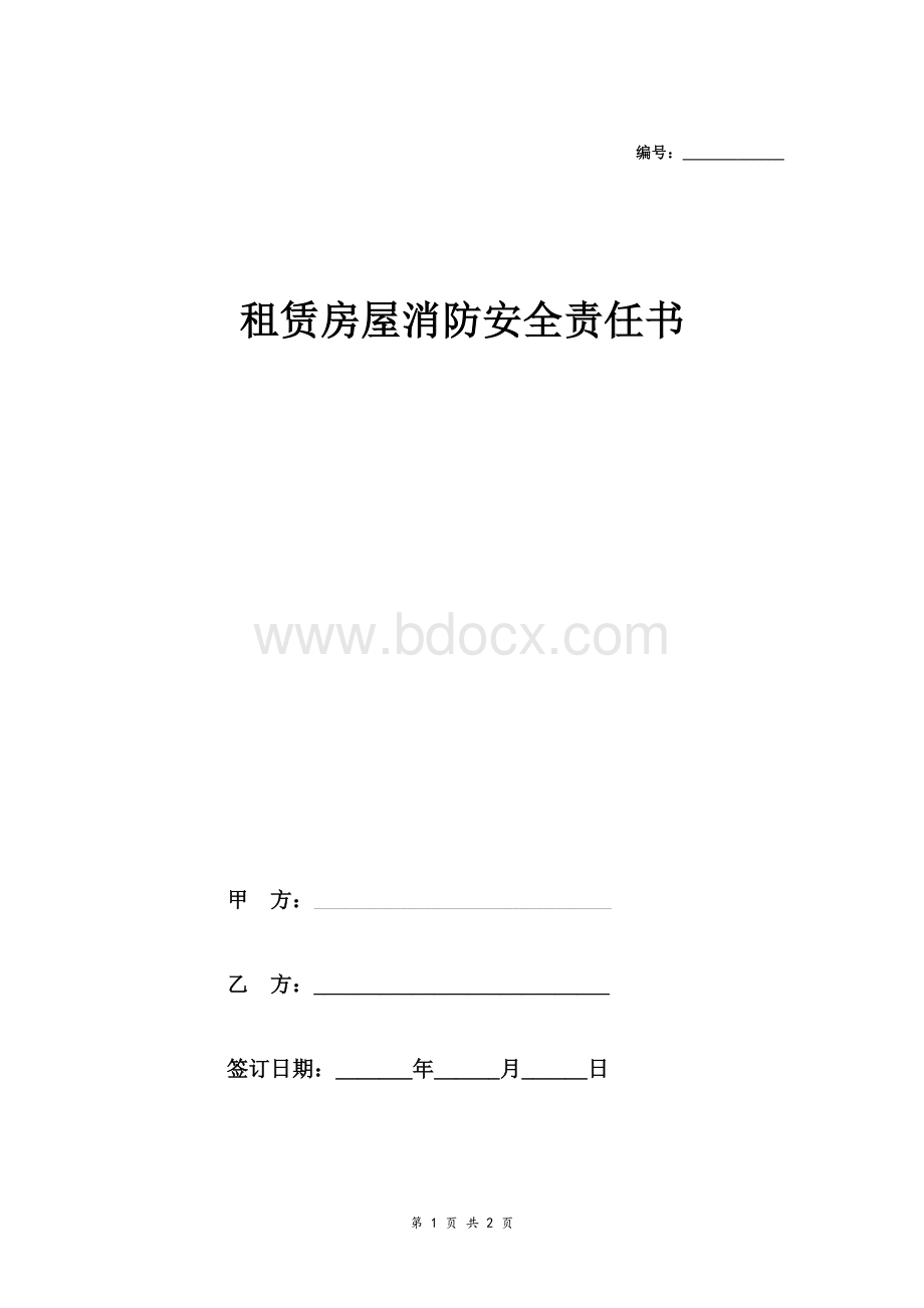 租赁房屋消防安全责任合同协议.doc_第1页