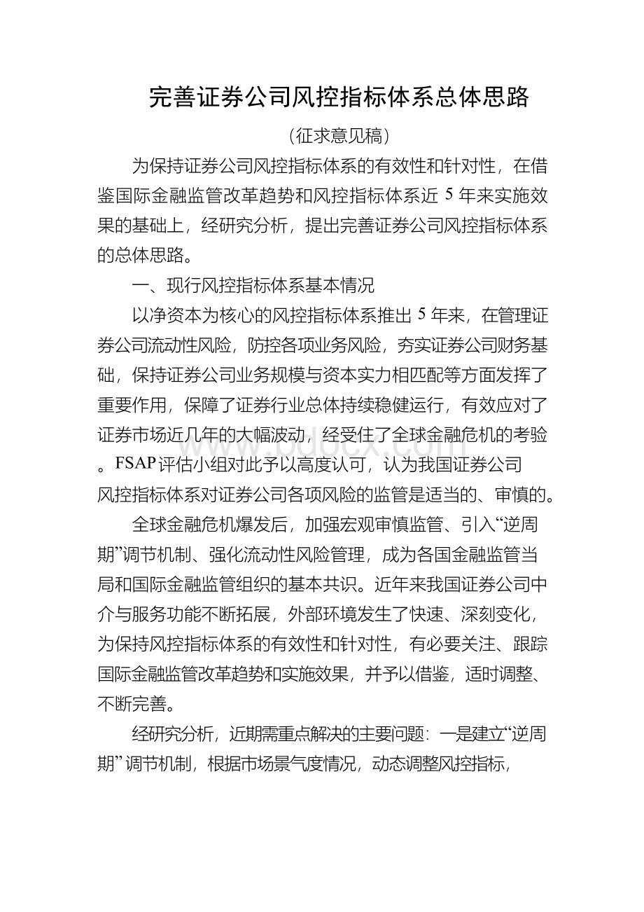 完善证券公司风控指标体系总体思路.docx_第1页