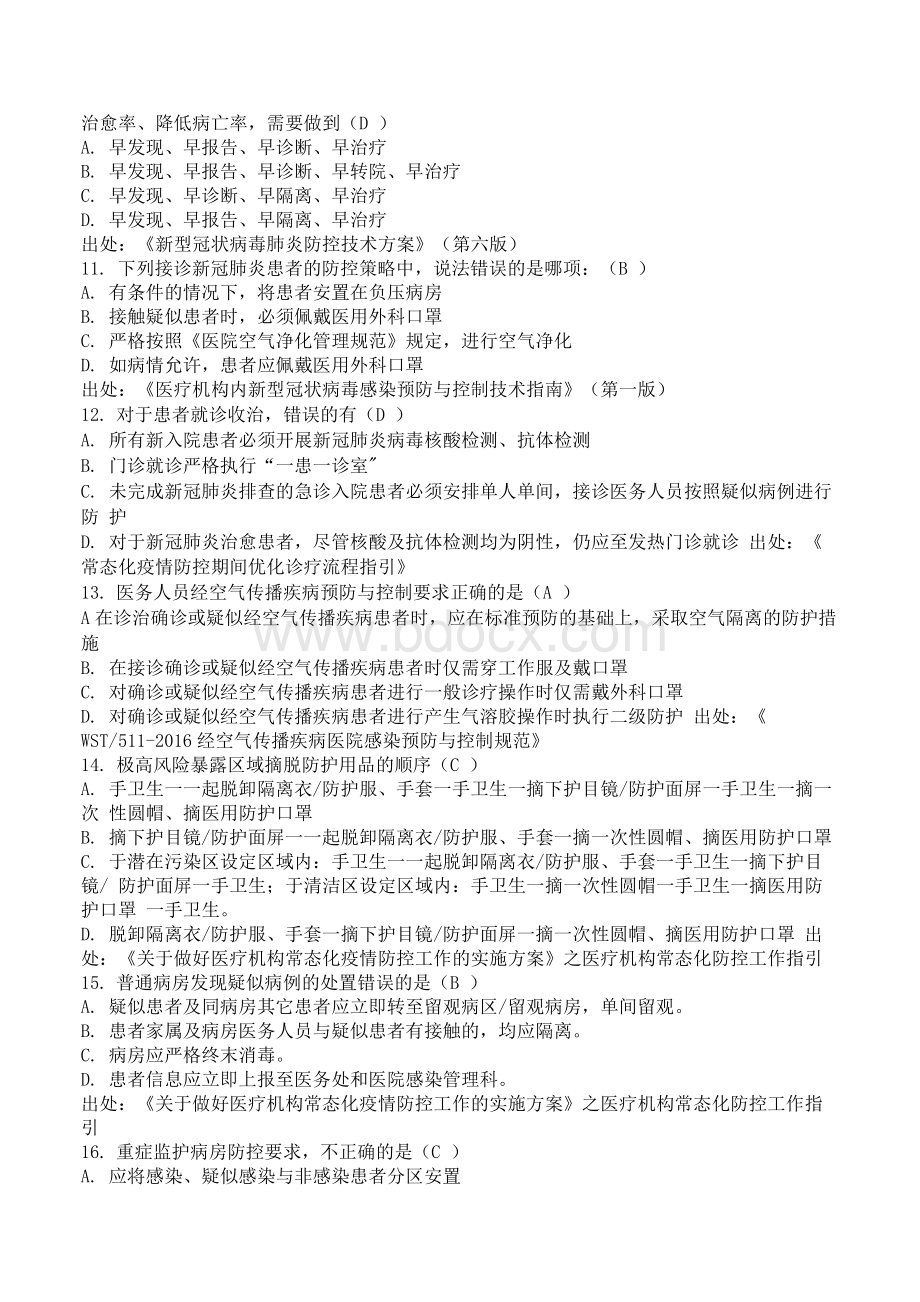 感控家园考核复习资料Word格式文档下载.docx_第2页