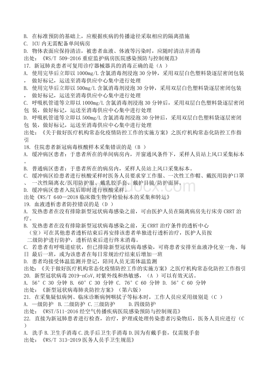 感控家园考核复习资料Word格式文档下载.docx_第3页