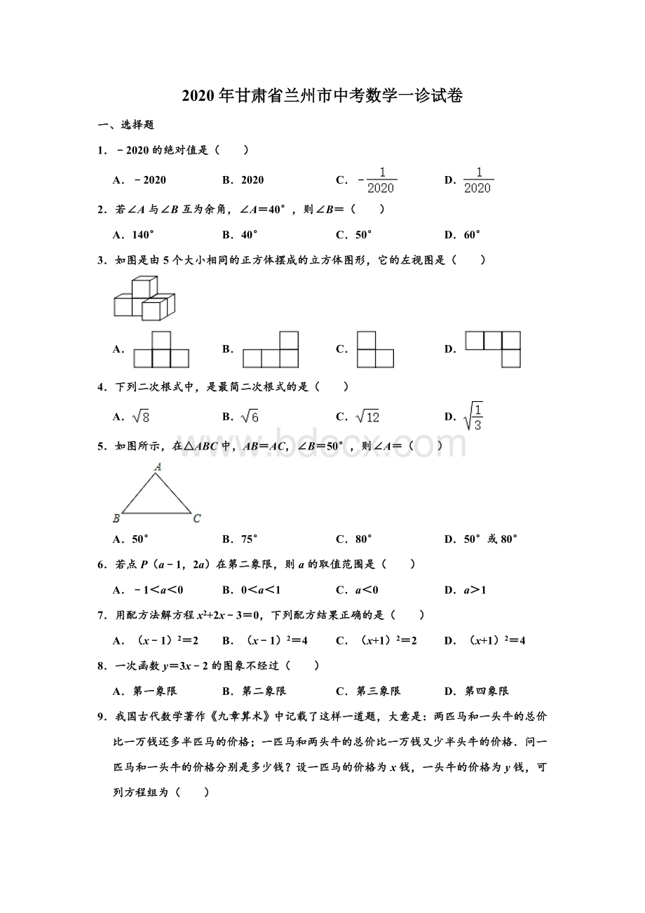 甘肃省兰州市中考数学一诊试卷解析版.doc