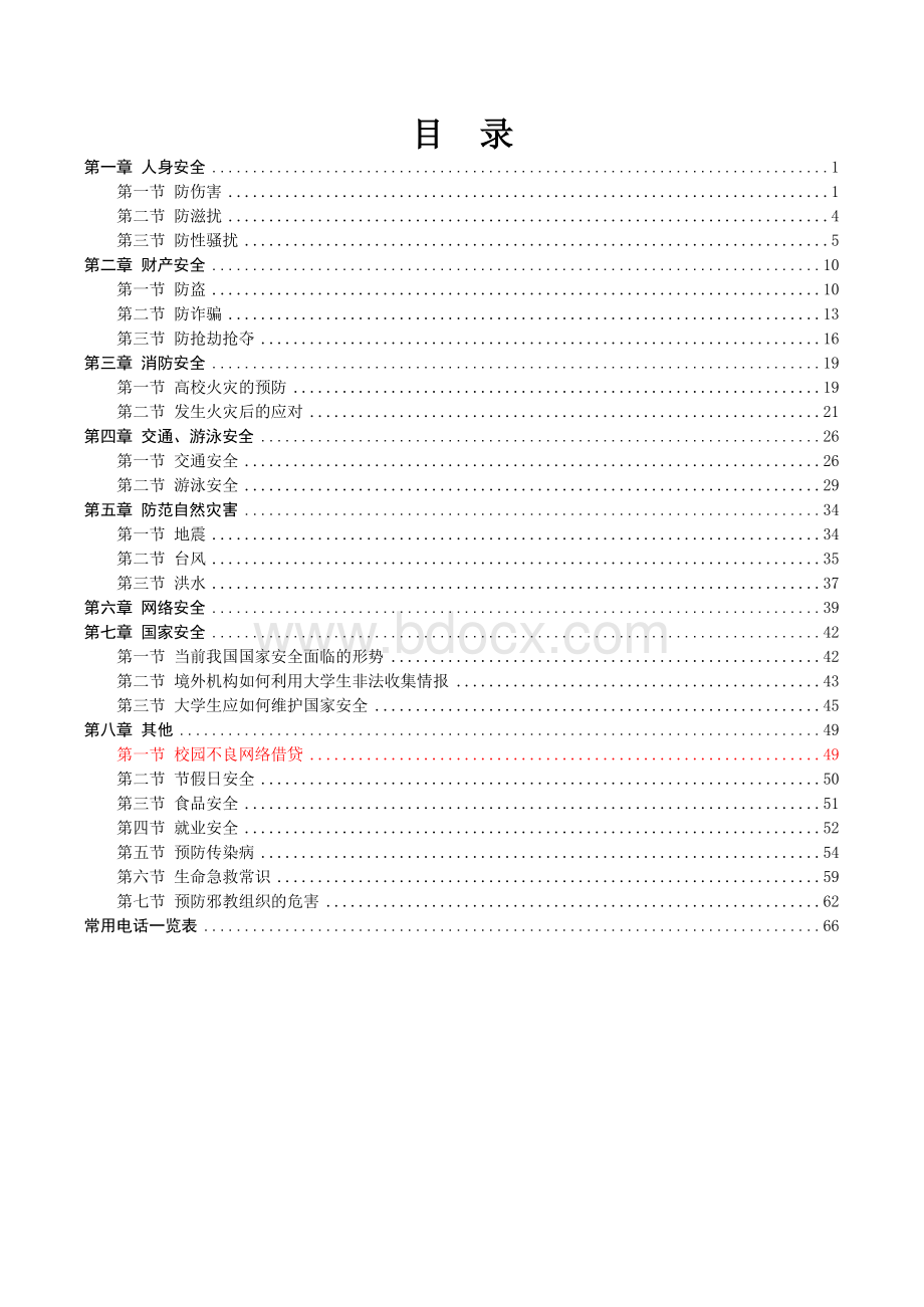 厦门大学学生安全教育手册.docx_第3页