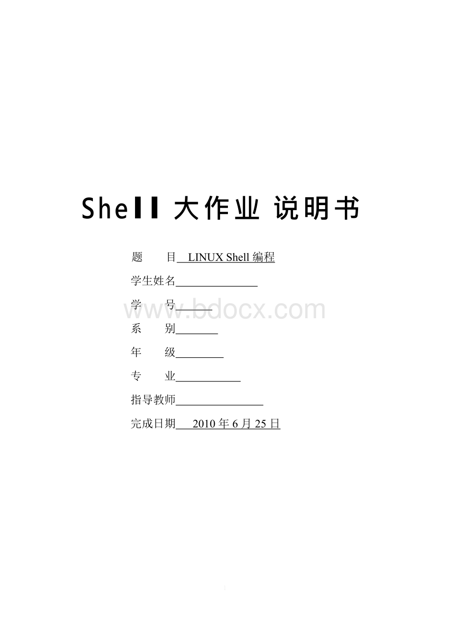 Linux shell大作业Word文档下载推荐.docx