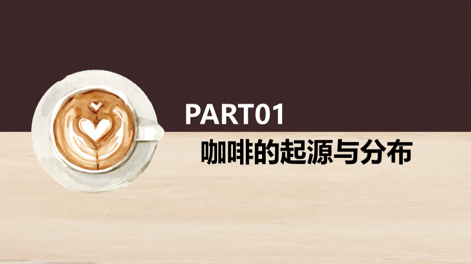 棕色手绘简约咖啡知识培训PPT模板咖啡培训.pptx_第3页