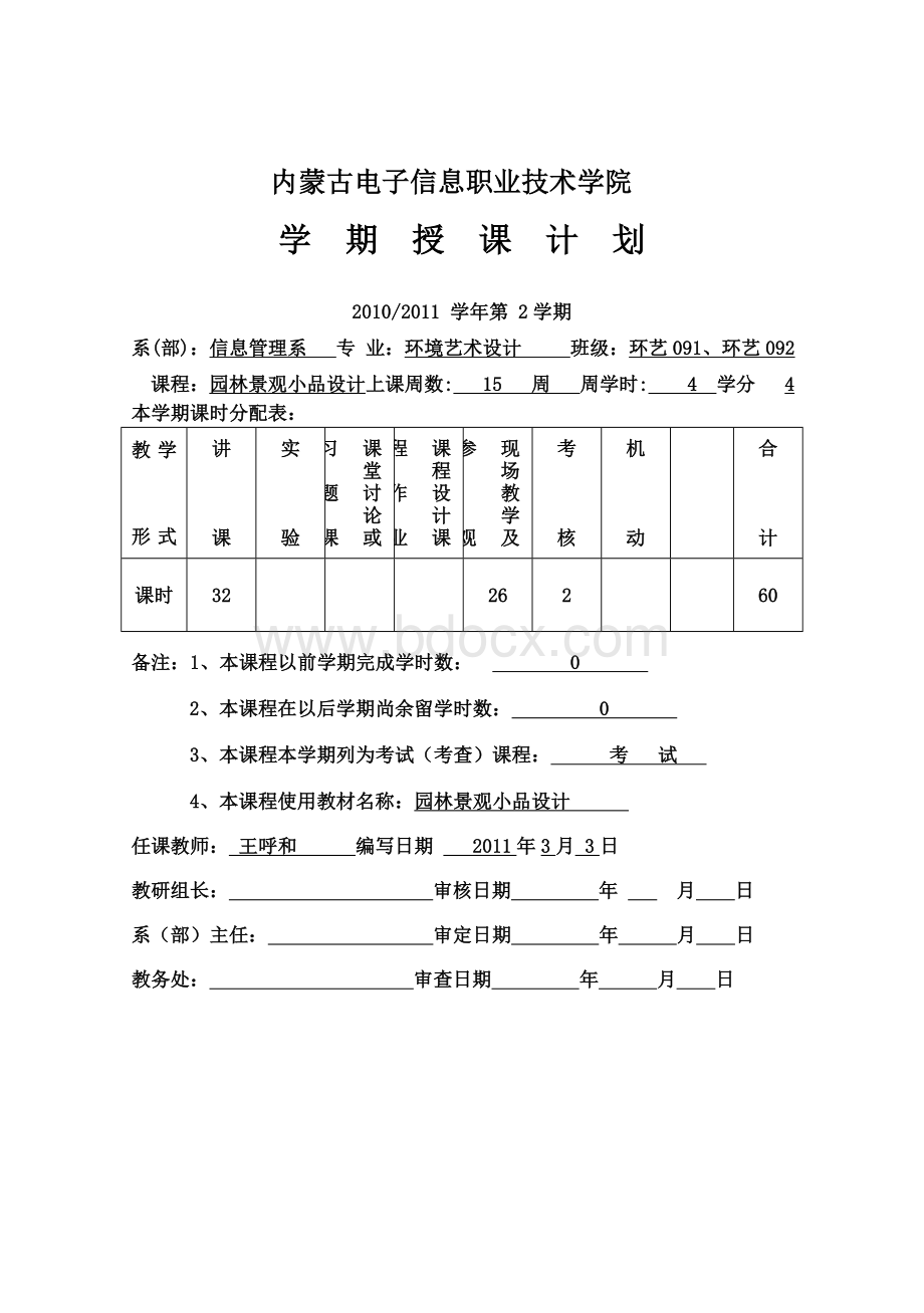 园林建筑小品设计教学计划.doc