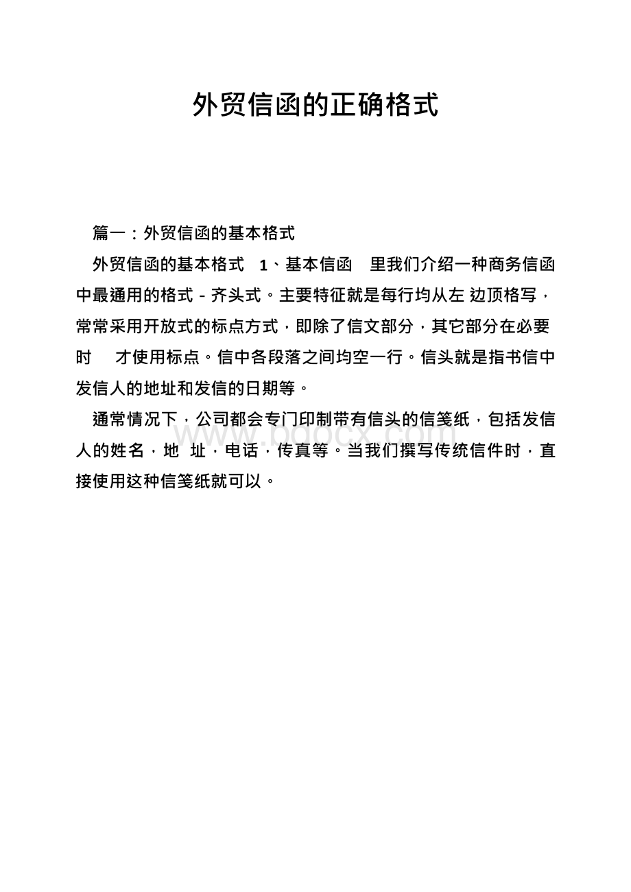 外贸信函的正确格式.docx