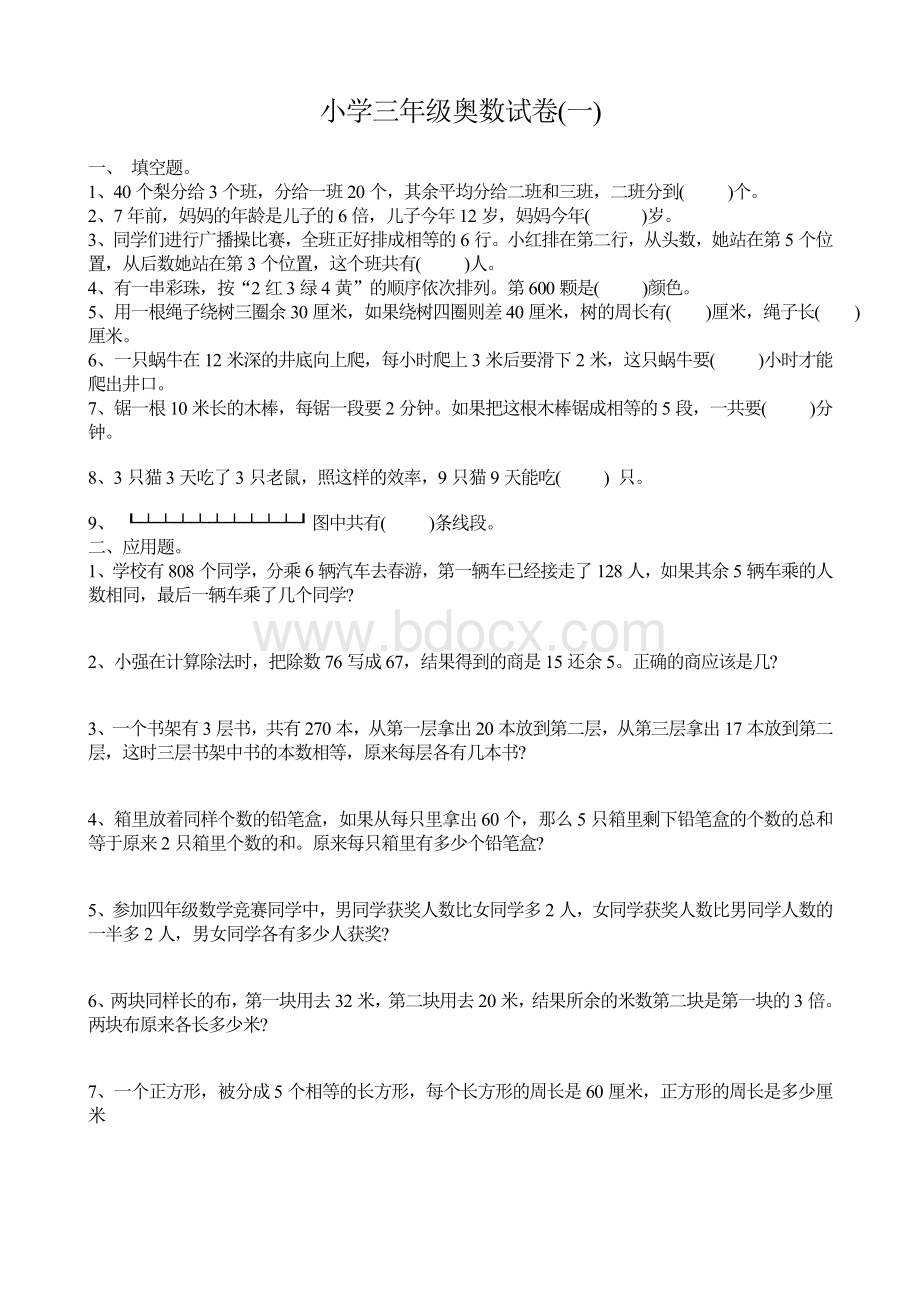 三年级奥数试卷Word格式文档下载.doc_第1页