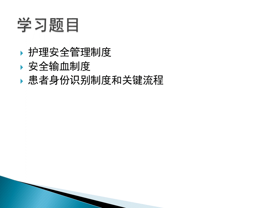 护理核心制度学习PPT文件格式下载.pptx_第2页