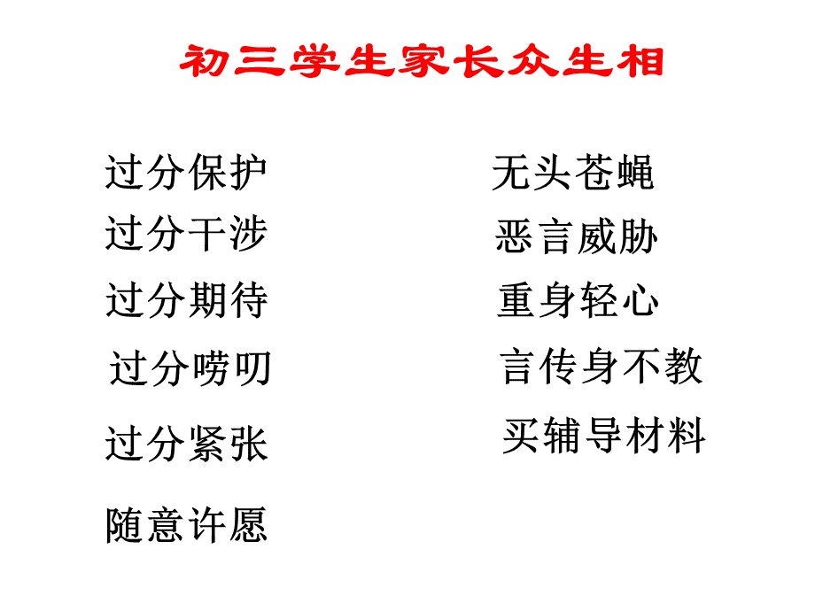 怎样做初三学生家长.ppt_第3页