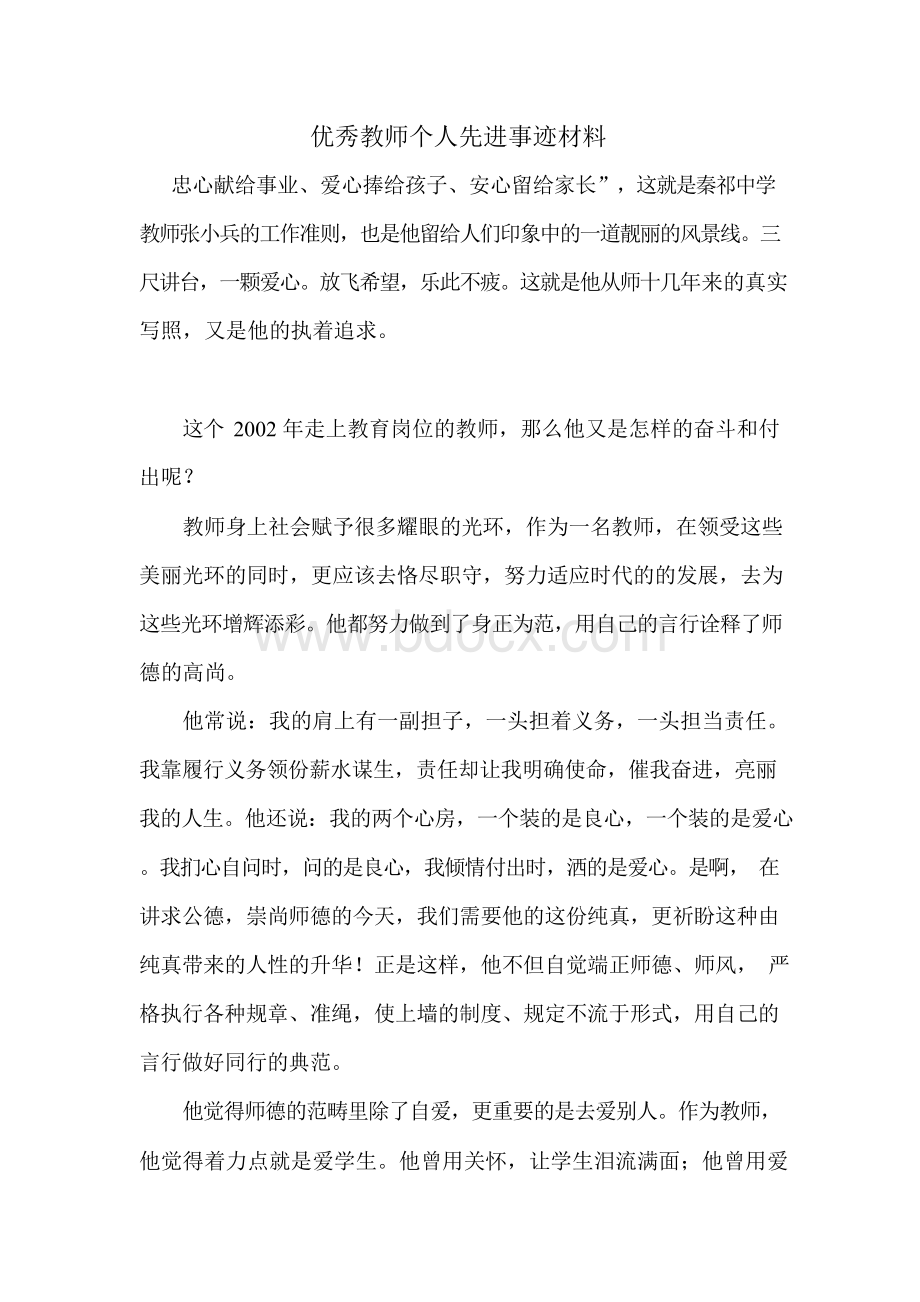 优秀教师个人先进事迹材料.docx