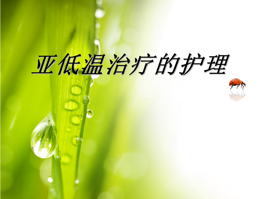 亚低温治疗的护理.ppt