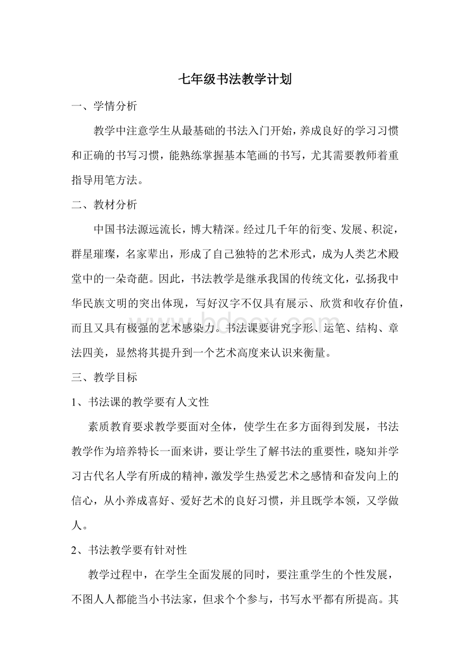 七年级书法教学计划.docx