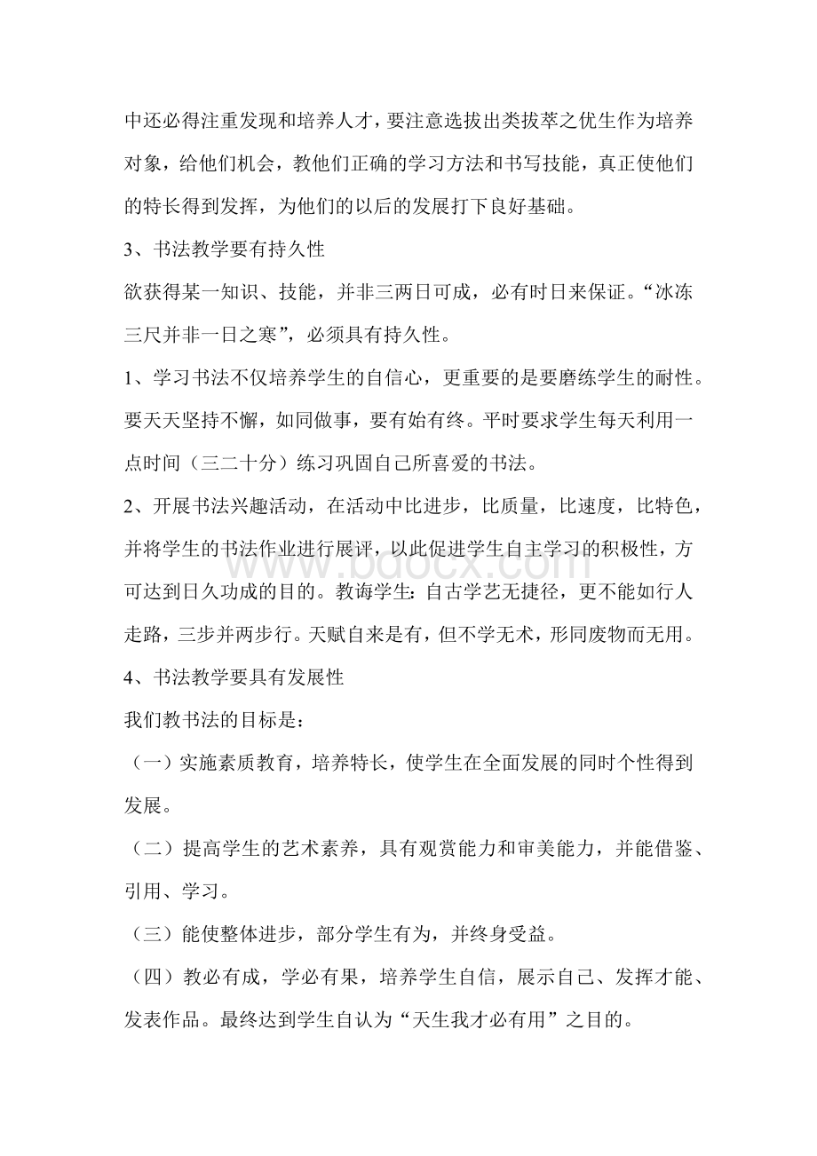 七年级书法教学计划Word文件下载.docx_第2页