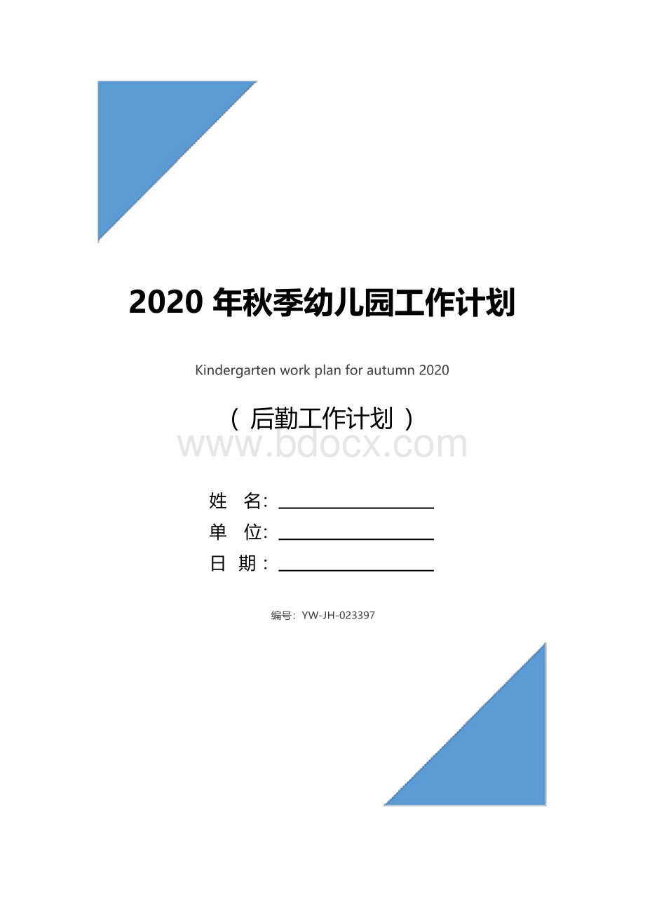 2020年秋季幼儿园工作计划.docx