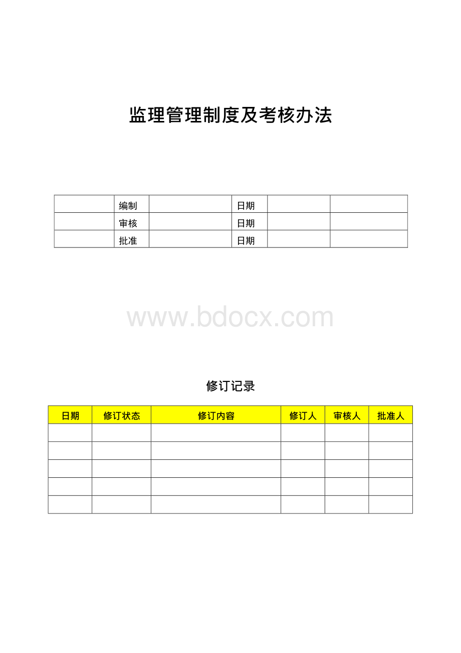 监理管理制度及考核办法.docx