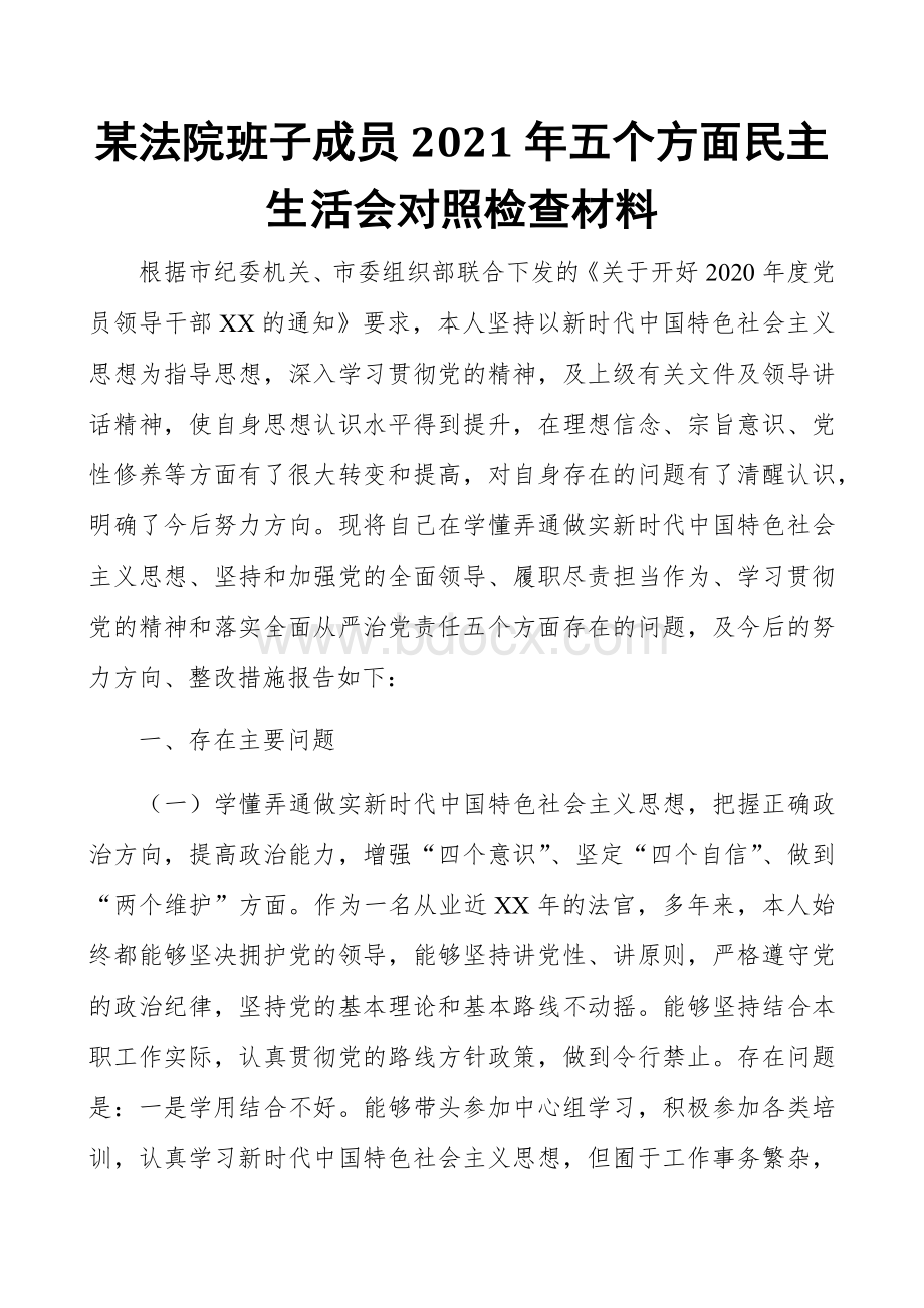 某法院班子成员2021年五个方面民主生活会对照检查材料范文2范文.docx_第1页