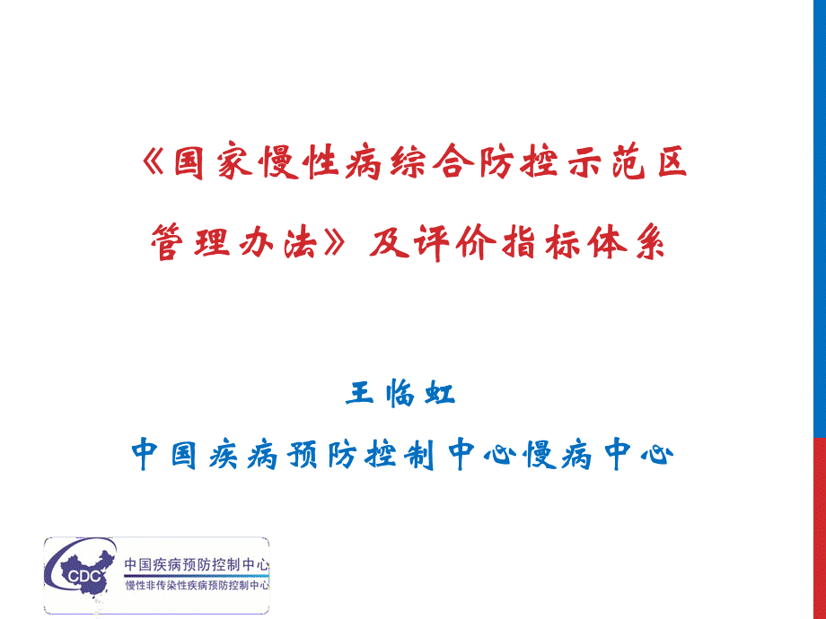 《国家慢性病综合防控示范区管理办法》及评价指标体系PPT文档格式.pptx_第1页