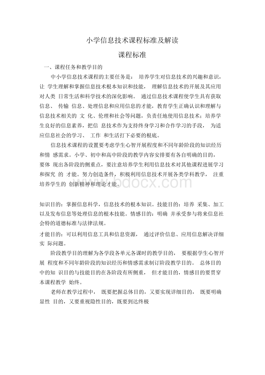 小学信息技术课程标准Word文件下载.docx