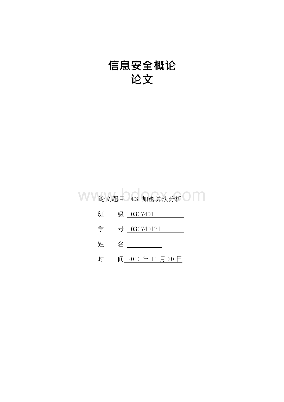 DES加密算法分析（毕业学术论文设计）.docx_第1页