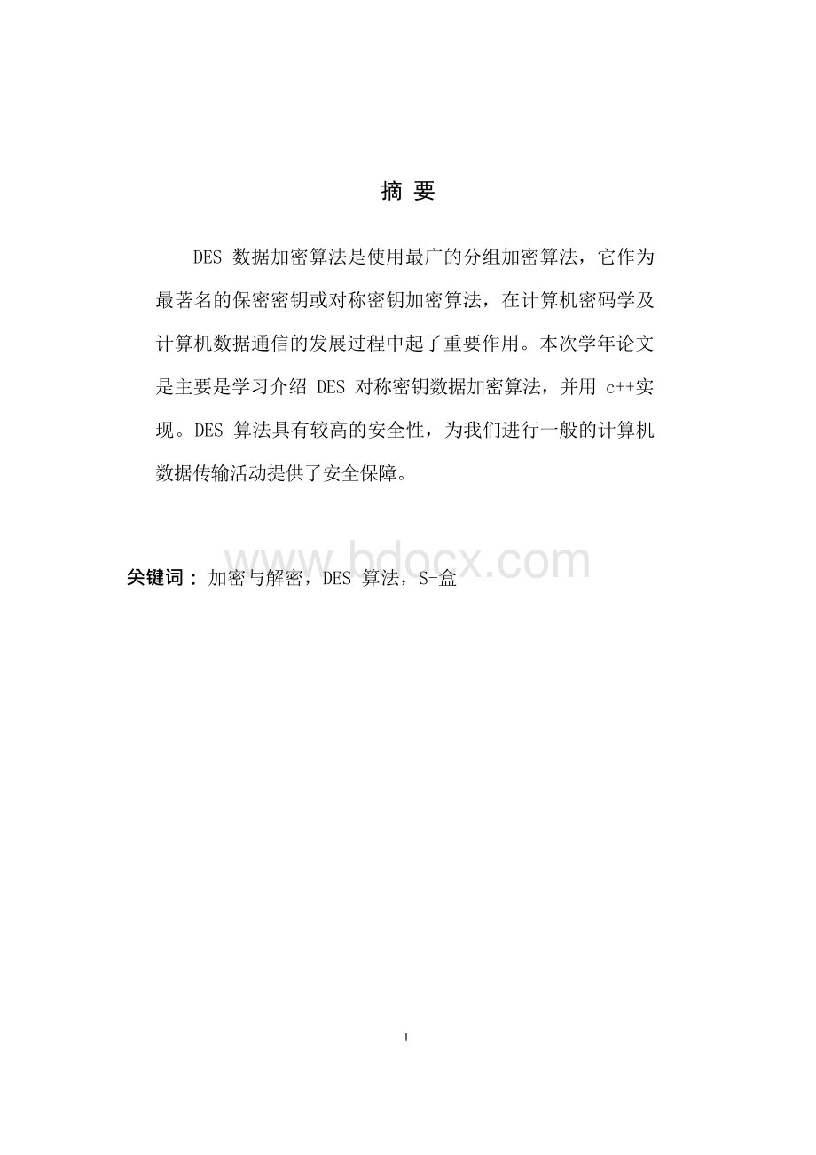 DES加密算法分析（毕业学术论文设计）Word格式.docx_第2页