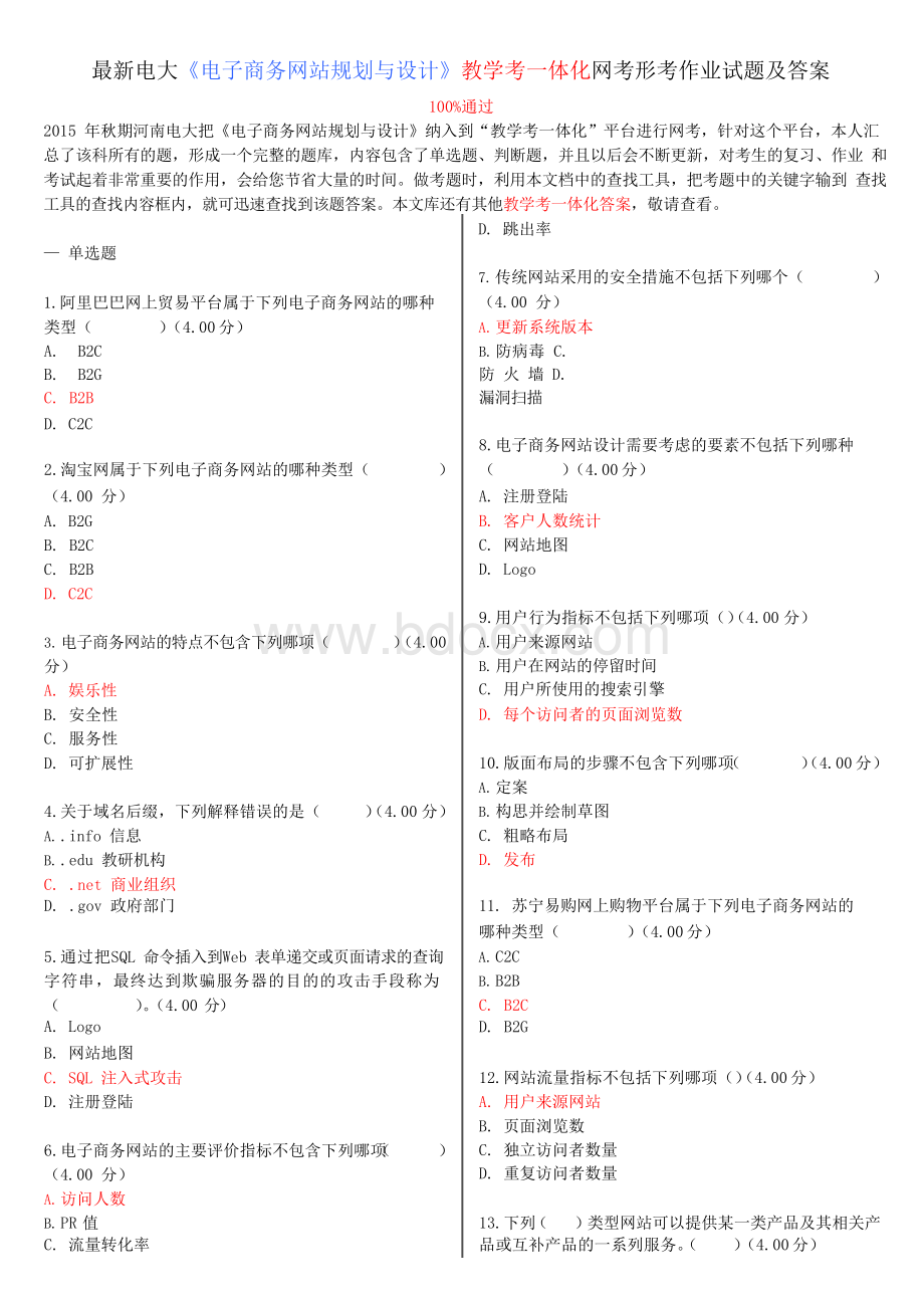 最新电大《电子商务网站规划与设计》教学考一体化网考形考作业试题及答案.docx